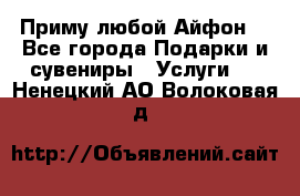 Приму любой Айфон  - Все города Подарки и сувениры » Услуги   . Ненецкий АО,Волоковая д.